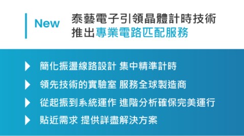 泰藝電子引領晶體計時技術,推出專業電路匹配服務