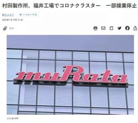 確診116例! 村田主力工廠停工衝擊全球MLCC供應!