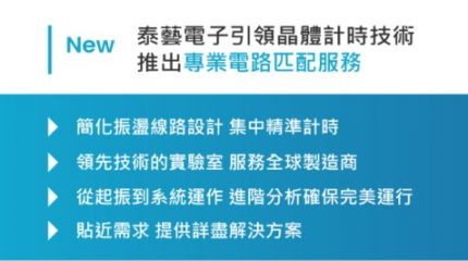 泰藝電子引領晶體計時技術,推出專業電路匹配服務